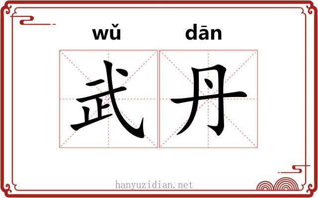 武丹
