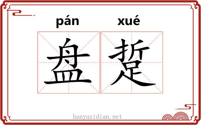 盘踅