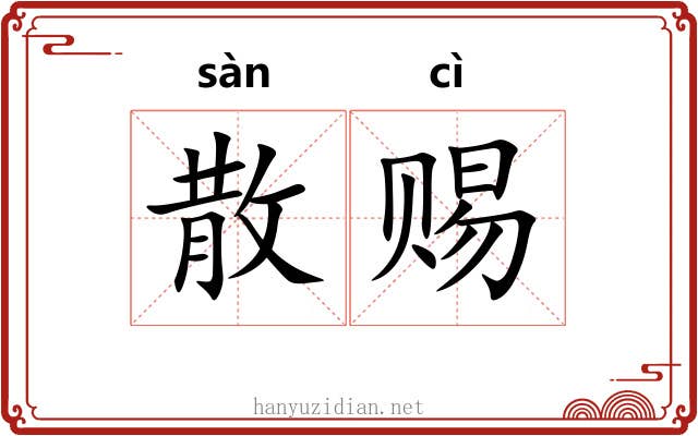 散赐 散赐
