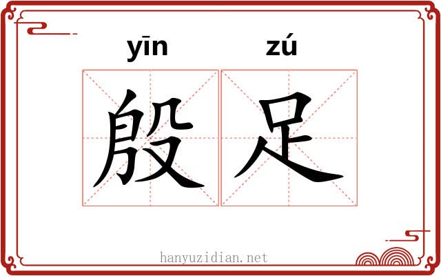 殷足 殷足