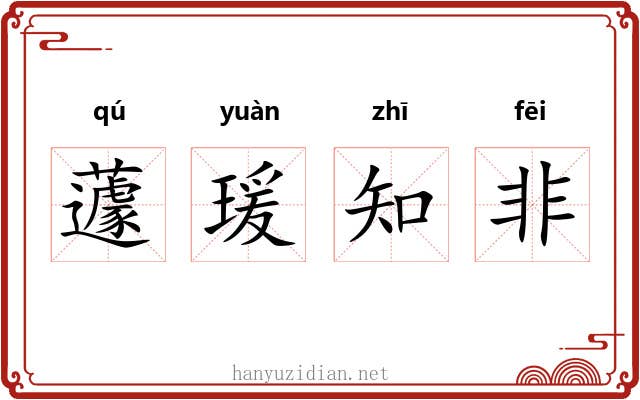蘧瑗知非 蘧瑗知非
