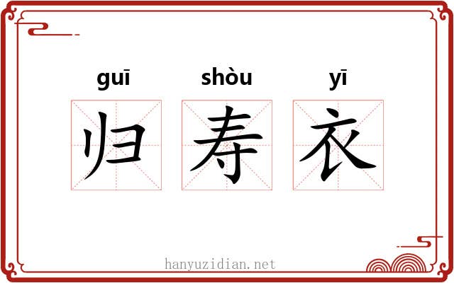 归寿衣
