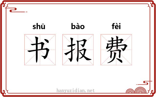 书报费 书报费