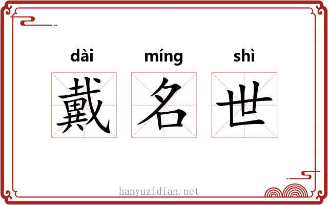 戴名世 戴名世