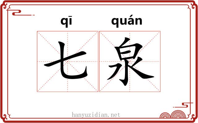 七泉