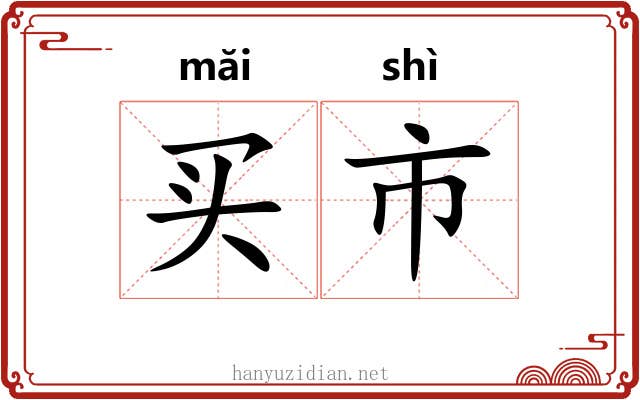 买市 买市