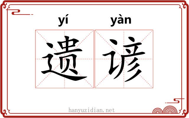 遗谚