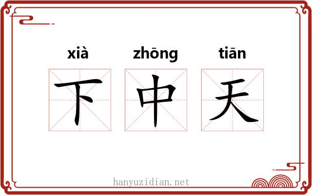 下中天