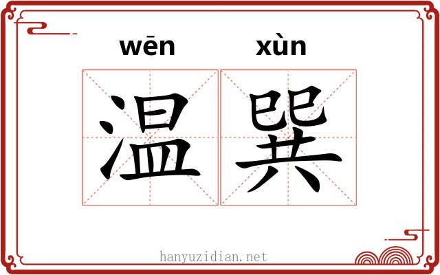 温巽