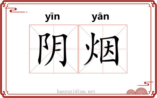 阴烟 阴烟