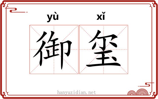 御玺