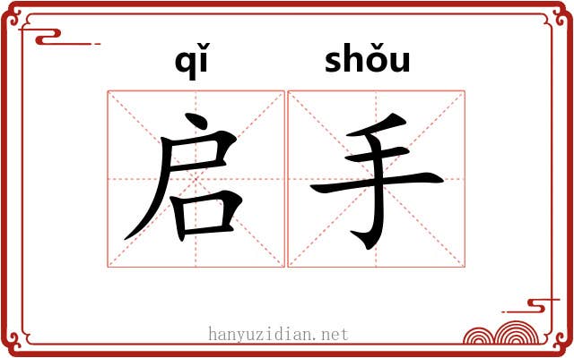 启手 启手