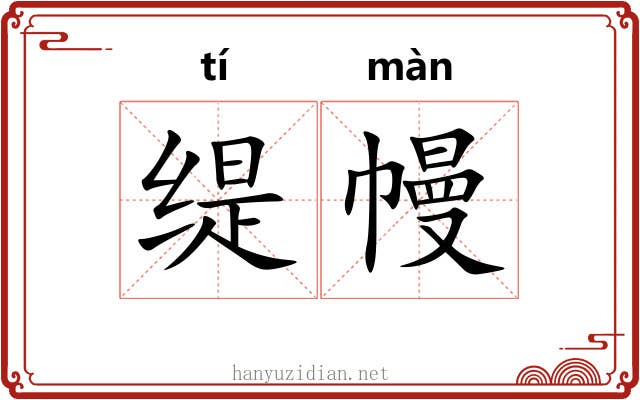 缇幔
