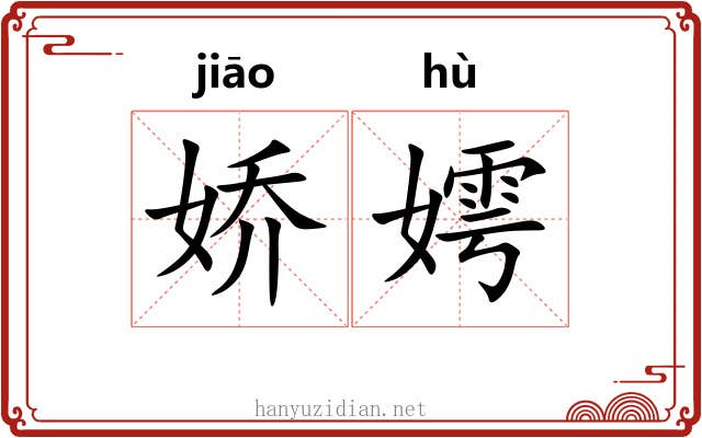 娇嫮