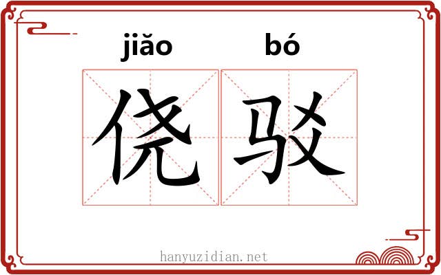 侥驳