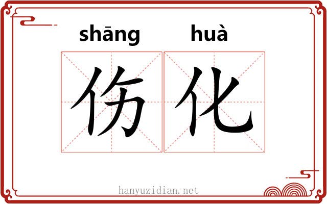 伤化