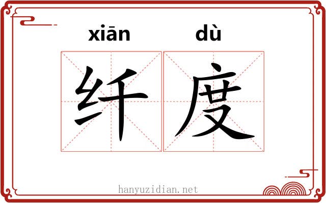 纤度 纤度