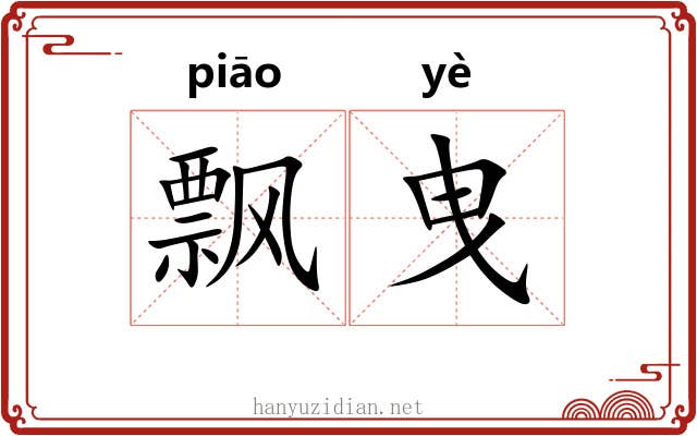 飘曳