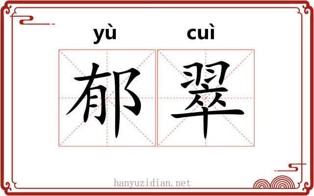 郁翠