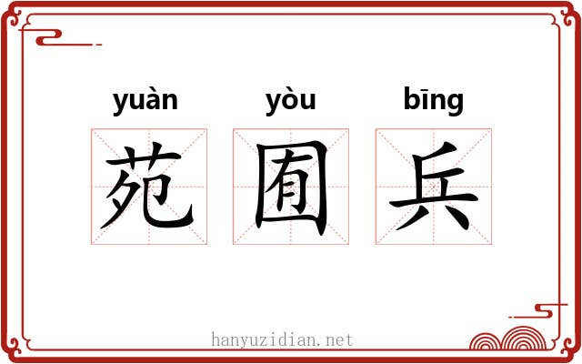 苑囿兵