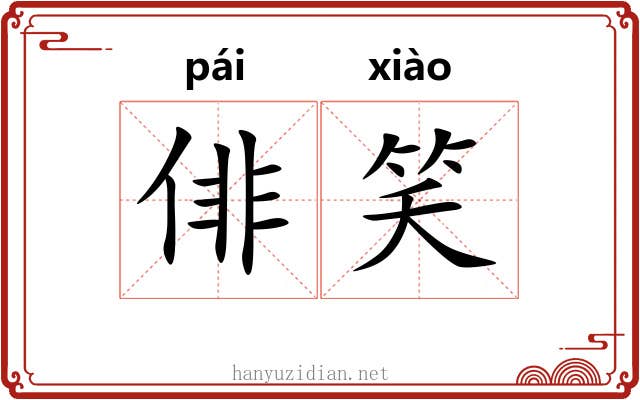 俳笑