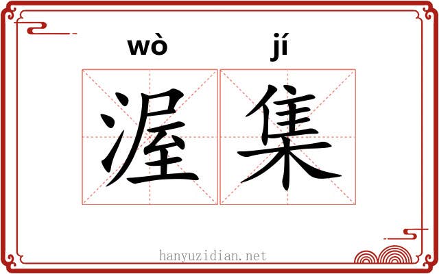 渥集 渥集