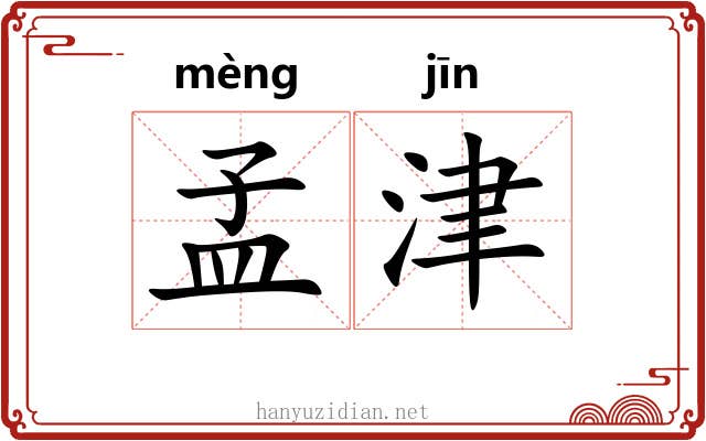 孟津 孟津