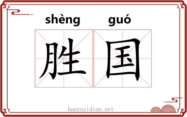 胜国 胜国