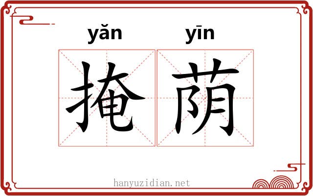 掩荫