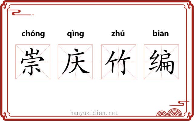 崇庆竹编