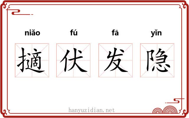 擿伏发隐 擿伏发隐