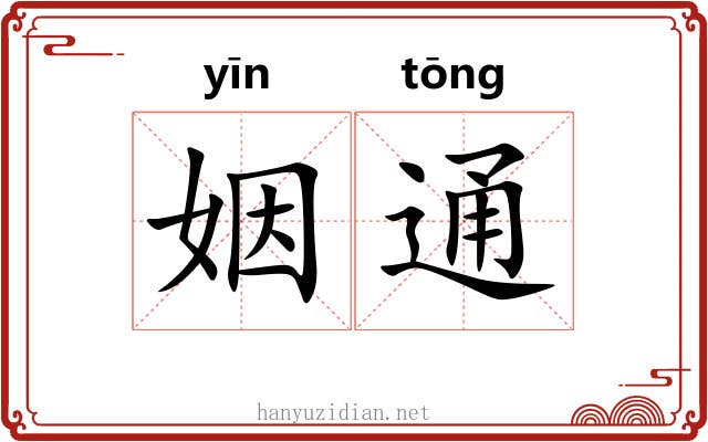 姻通 姻通
