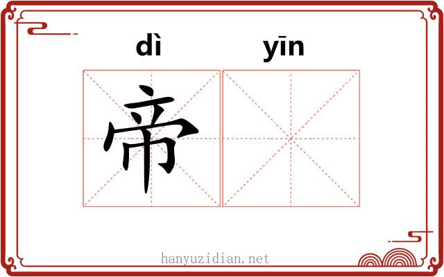 帝𬮱