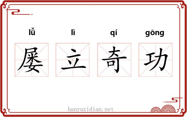 屡立奇功