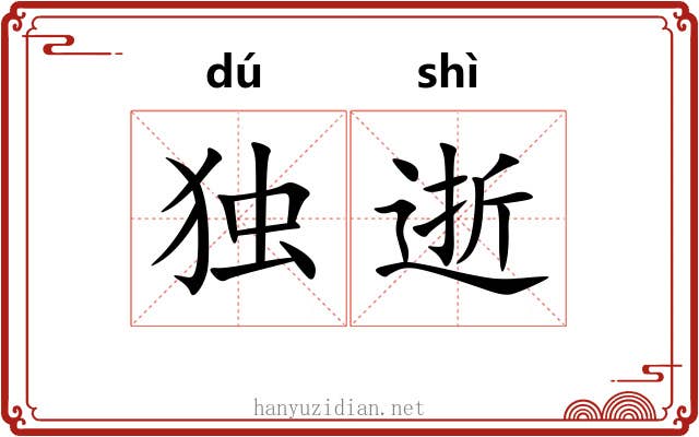 独逝