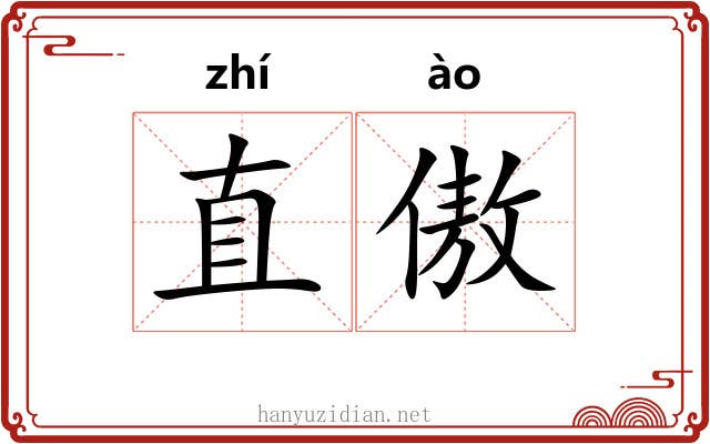 直傲