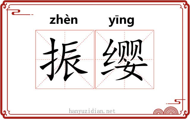 振缨 振缨