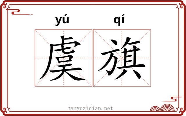 虞旗