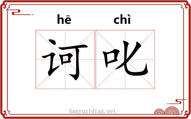 诃叱