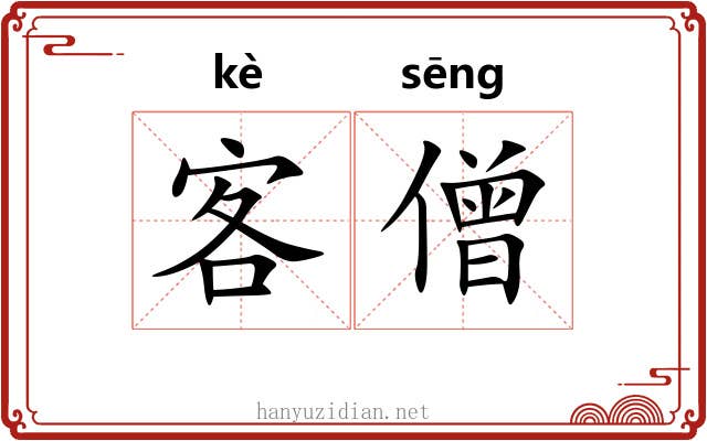 客僧