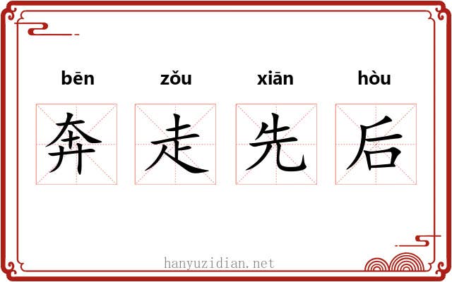 奔走先后