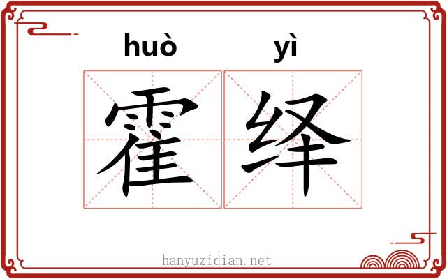 霍绎