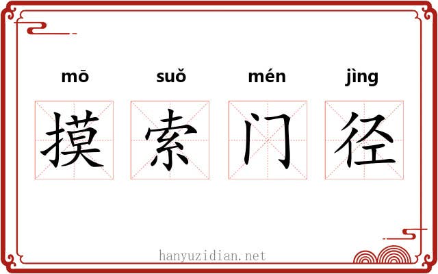 摸索门径 摸索门径