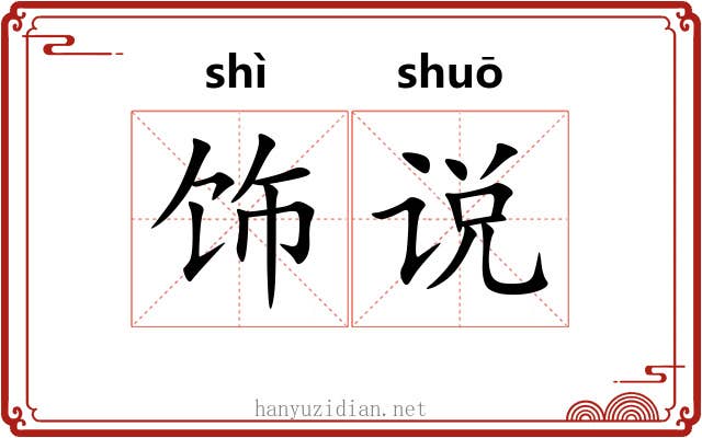 饰说 饰说