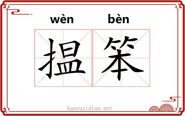揾笨