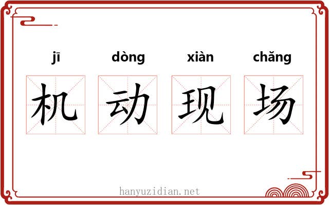 机动现场 机动现场