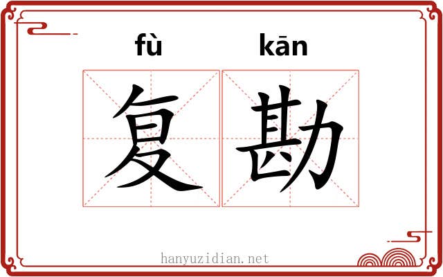 复勘