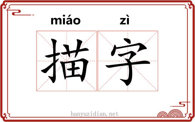 描字