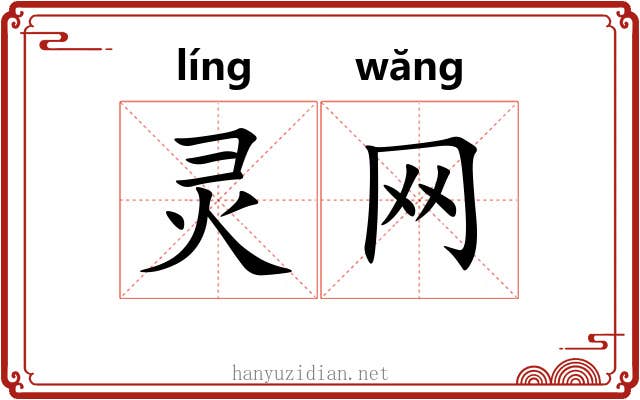 灵网