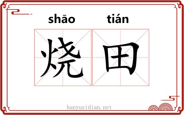烧田